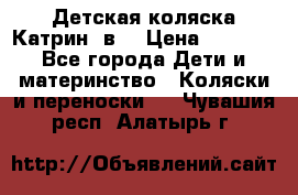 Детская коляска Катрин 2в1 › Цена ­ 6 000 - Все города Дети и материнство » Коляски и переноски   . Чувашия респ.,Алатырь г.